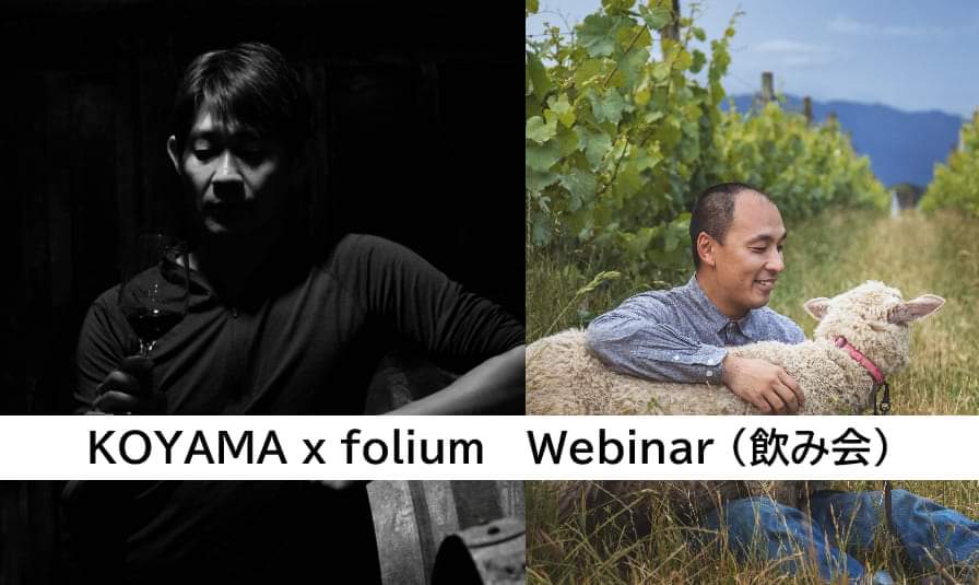 KOYAMA x folium Webinar(飲み会)
