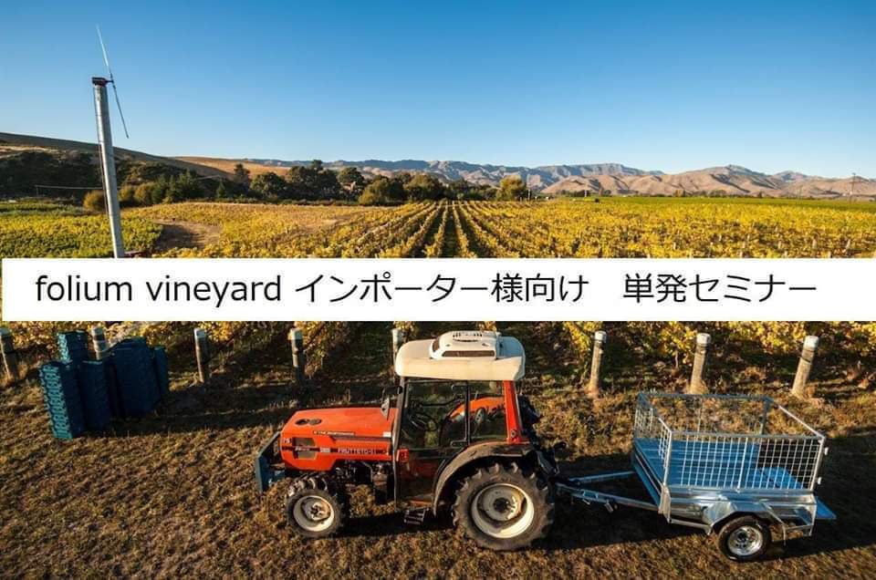 folium vineyard インポーター様向け 単発セミナー