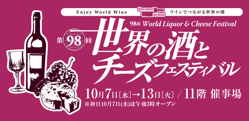 第98回 世界の酒とチーズフェスティバル