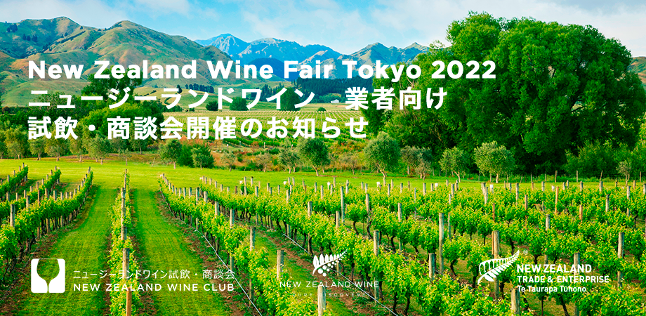 ニュージーランドワイン業者向け試飲・商談会2022　開催のお知らせ