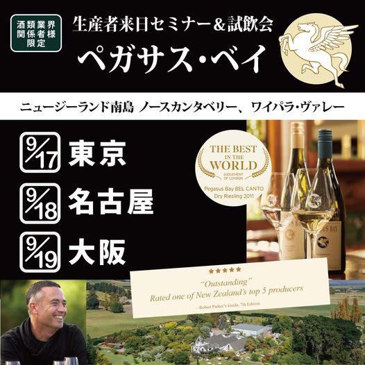 ペガサス・ベイ　生産者来日セミナー＆試飲会