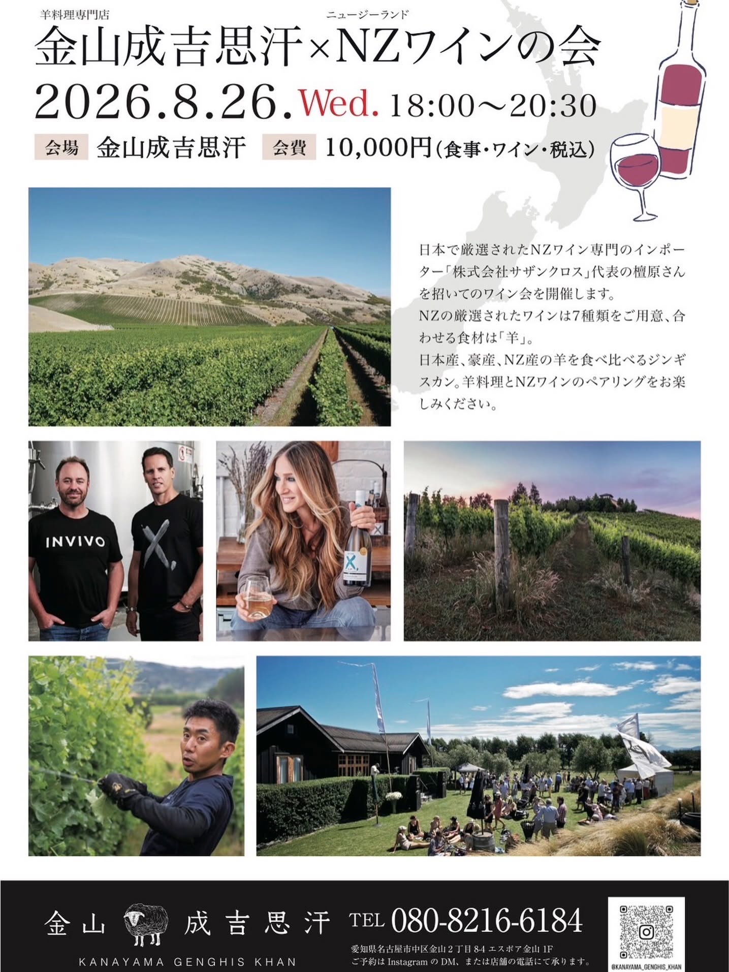 金山成吉思汗 X ニュージーランドワインの会